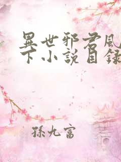异世邪君风凌天下小说目录