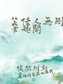 笑佳人无删减版笔趣阁