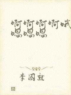 啊啊啊啊哦哦哦嗯嗯嗯