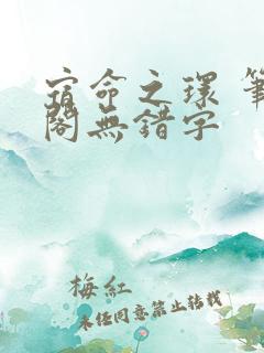 宿命之环 笔趣阁无错字