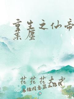 重生之仙帝归来叶尘
