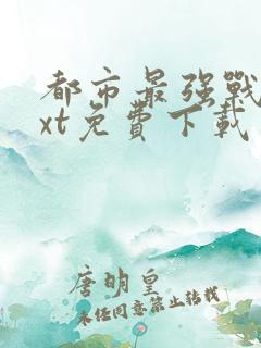 都市最强战医txt免费下载