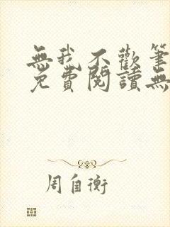 无我不欢笔趣阁免费阅读无弹窗