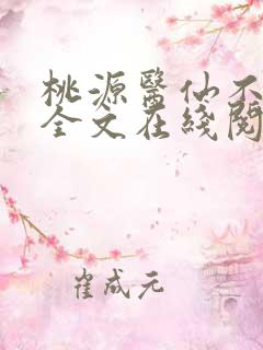 桃源医仙不风流全文在线阅读
