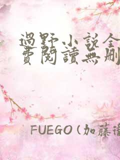 过野小说全文免费阅读无删减