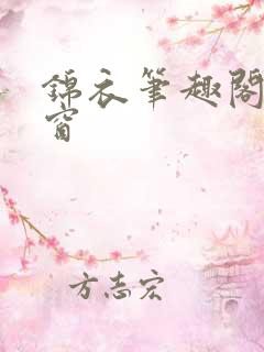 锦衣笔趣阁无弹窗
