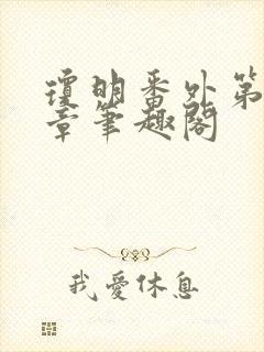 琼明番外第15章笔趣阁