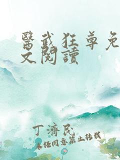 医武狂尊免费全文阅读