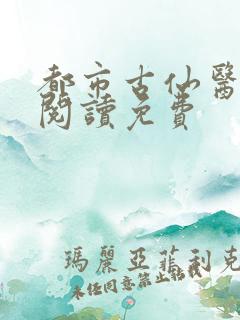 都市古仙医在线阅读免费
