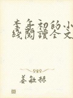 李年初的小说在线阅读全文免费无弹窗