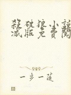 杀破狼小说无删减版免费阅读txt