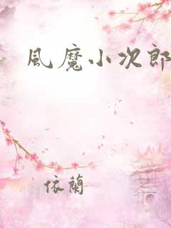 风魔小次郎