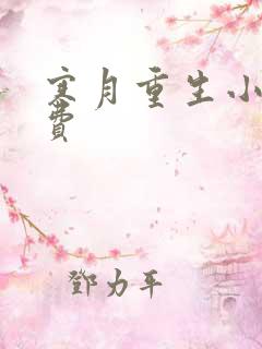 寒月重生小说免费
