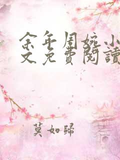 余年周婉小说全文免费阅读无弹窗