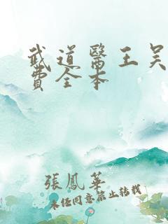 武道医王吴东免费全本