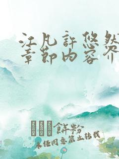 江凡许悠然最新章节内容介绍