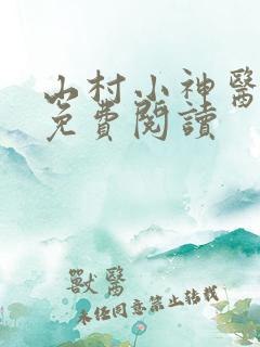 山村小神医在线免费阅读