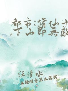 都市:修仙十年,下山即无敌