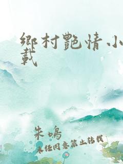 乡村艳情小说下载