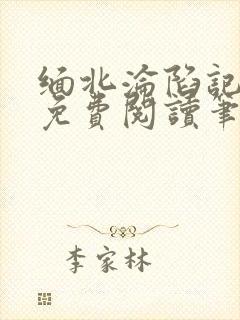 缅北沦陷记全文免费阅读笔趣阁