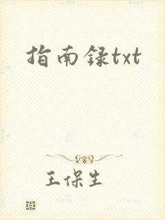 指南录txt