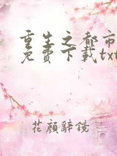 重生之都市仙帝免费下载txt