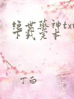 绝世药神txt下载完本