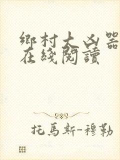 乡村大凶器龙根在线阅读