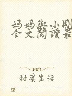 妈妈与小刚小说全文阅读最新章节