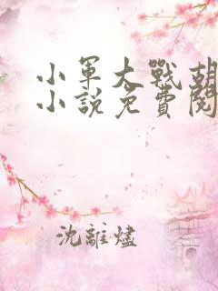 小军大战胡秀英小说免费阅读