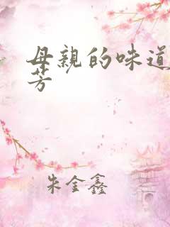 母亲的味道曹文芳