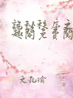 诡秘秩序之主笔趣阁免费阅读
