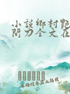 小说乡村艳妇花间刀全文在线阅读