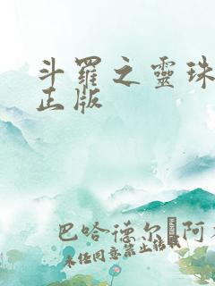 斗罗之灵珠神剑正版