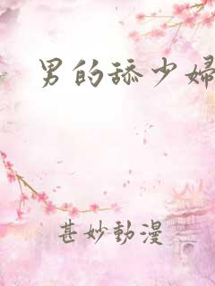 男的舔少妇的逼