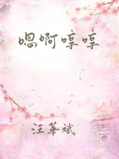 嗯啊哼哼