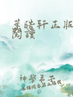 叶皓轩正版免费阅读