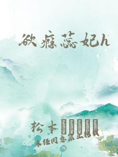 欲瘾蕊妃h
