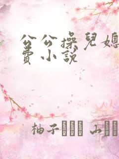 公公操儿媳妇免费小说