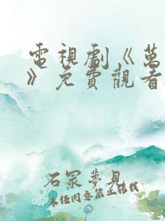 电视剧《万物生》免费观看全集
