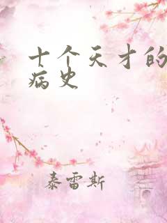十个天才的精神病史