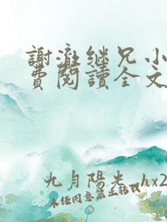 谢澈继兄小说免费阅读全文无弹窗