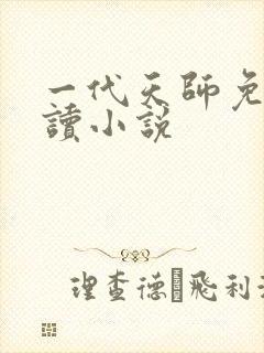一代天师免费阅读小说