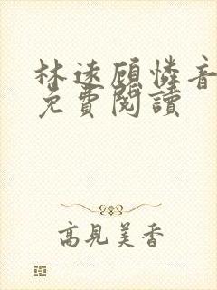 林远顾怜音小说免费阅读