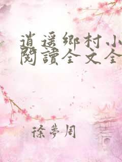逍遥乡村小神医阅读全文全文