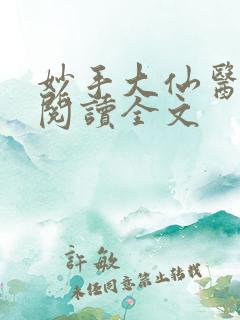 妙手大仙医免费阅读全文