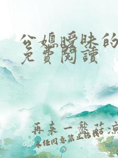 公媳暧昧的小说免费阅读