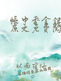 帐中香金银花露原文免费阅读笔趣阁