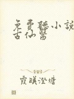 免费听小说都市古仙医