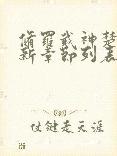 修罗武神楚枫最新章节列表